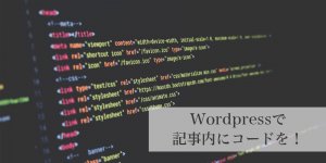 Wordpressの記事内でコードを表示させる