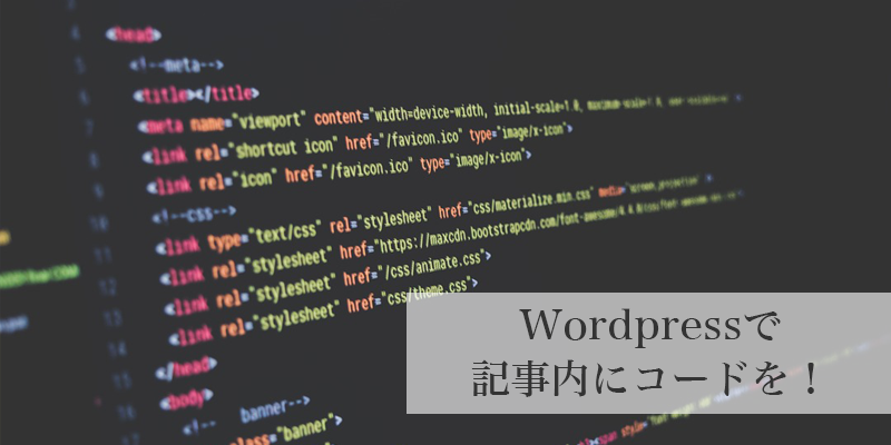 Wordpressの記事内でコードを表示させる