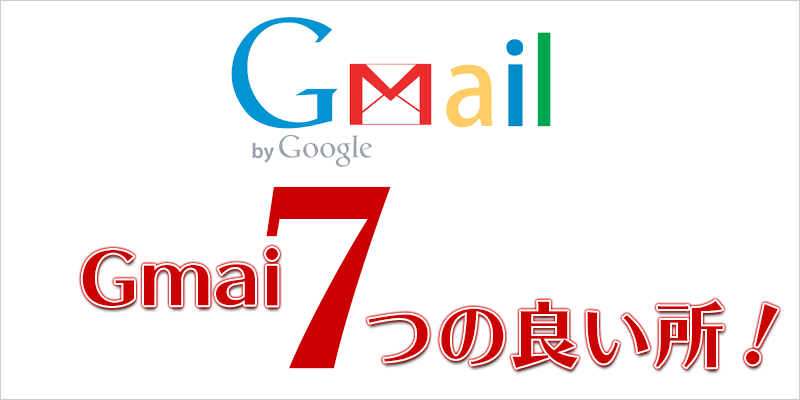 メールの管理をメーラーよりGmailを使ったほうが良いと思う7つの理由（独自ドメイン用）
