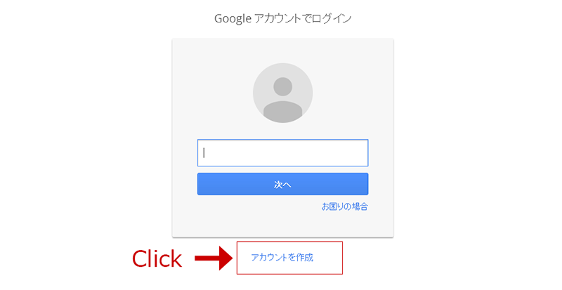 Googleアカウントを作成