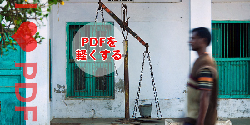 軽く する pdf