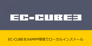 ECCUBE3をXAMPP環境でローカルインストールする手順