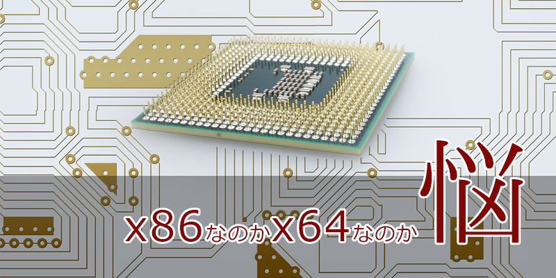 x86かx64どちらのNetbeansのダウンロードするべきかを知る