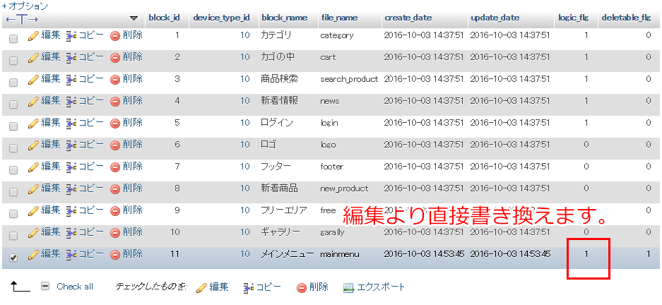 データベースのロジックフラッグを変更する