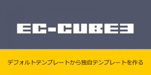 ECCUBE3でデフォルトテンプレートから独自テンプレートを作る方法