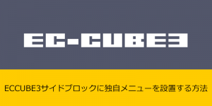 ECCUBE3サイドブロックに独自メニューを設置する方法