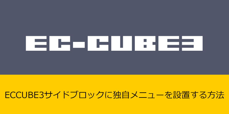 ECCUBE3サイドブロックに独自メニューを設置する方法